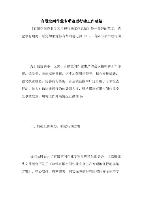 2020年有限空间作业专项治理行动工作总结