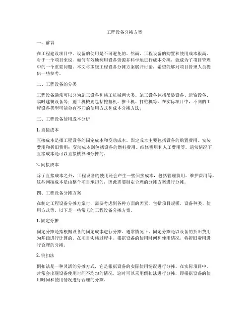 工程设备分摊方案