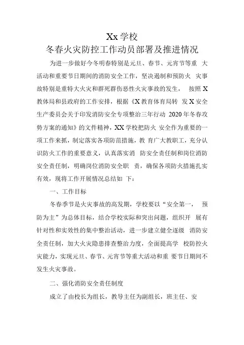 xx学校x年年冬春火灾防控工作动员部署及推进情况