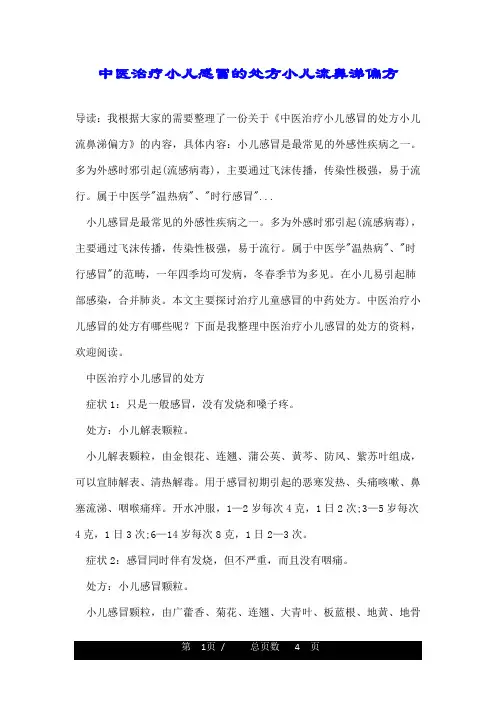 中医治疗小儿感冒的处方小儿流鼻涕偏方