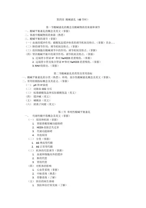 病理生理学4酸碱平衡和酸碱平衡紊乱考试重点总结