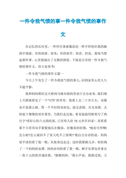 一件令我气愤的事一件令我气愤的事作文