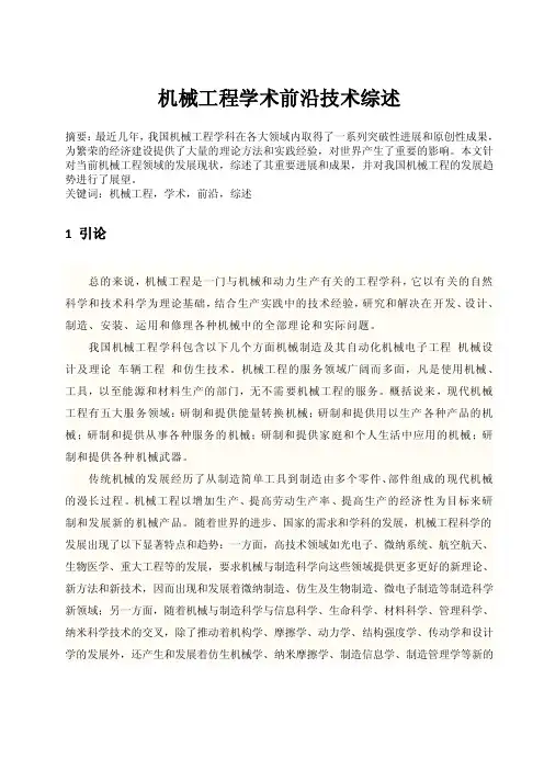 机械工程学科前沿技术综述