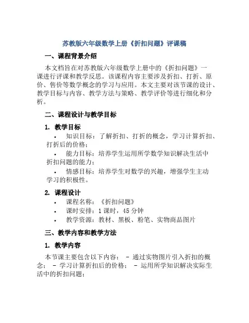苏教版六年级数学上册《折扣问题》评课稿