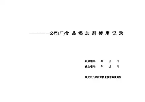 食品添加剂使用记录