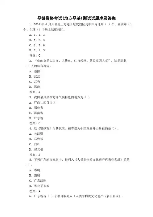 导游资格考试(地方导基)测试试题库及答案