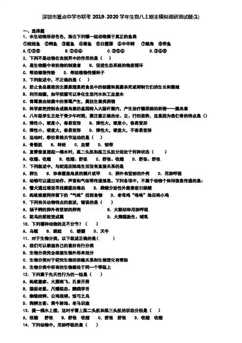 深圳市重点中学市联考2019-2020学年生物八上期末模拟调研测试题(1)