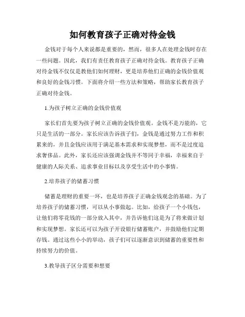 如何教育孩子正确对待金钱