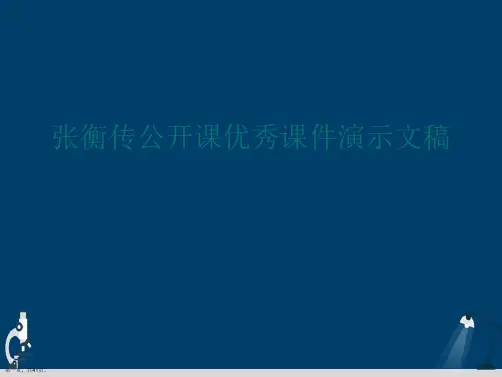 张衡传公开课优秀课件演示文稿
