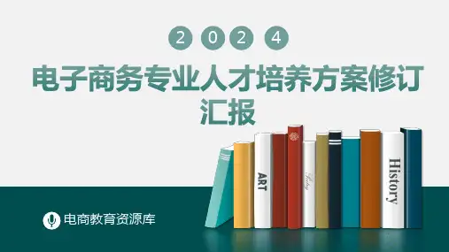 人才培养方案修订：2024年电子商务专业人才培养方案修订汇报ppt模板