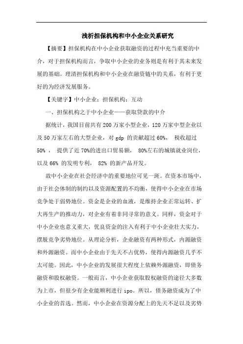 担保机构和中小企业关系研究