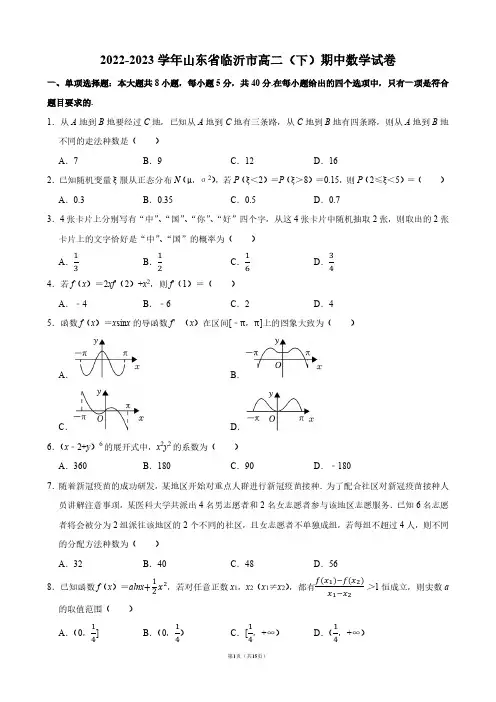 2022-2023学年山东省临沂市高二(下)期中数学试卷【答案版】