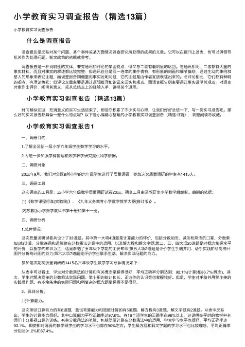 小学教育实习调查报告（精选13篇）