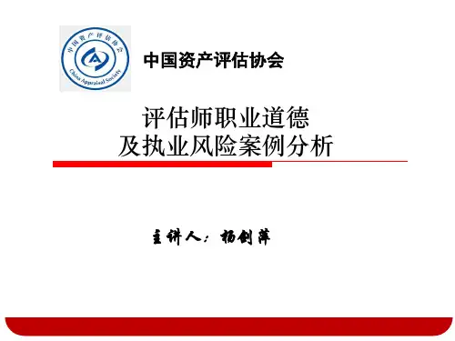 评估师职业道德及执业风险案例分析