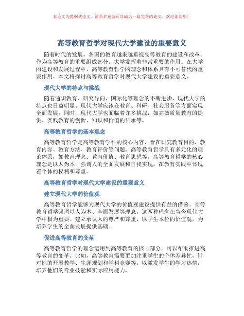 高等教育哲学对现代大学建设的重要意义