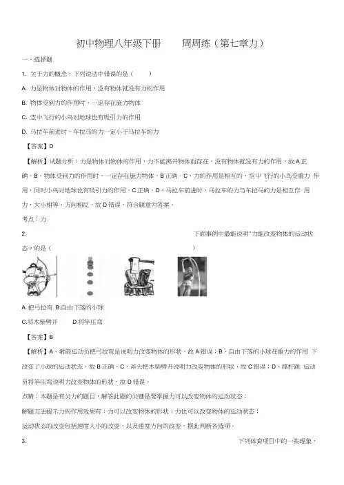 精品解析：初中物理八年级下册第七章力单元测试题(解析版).docx