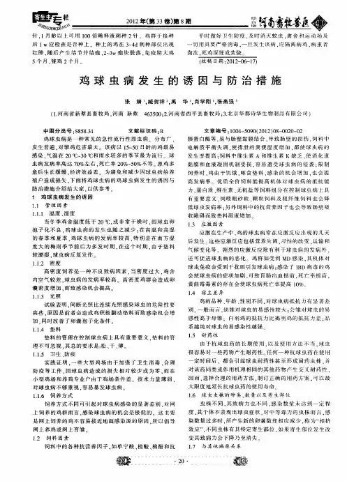 鸡球虫病发生的诱因与防治措施