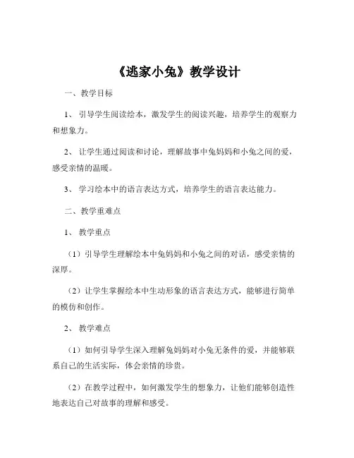 《逃家小兔》教学设计