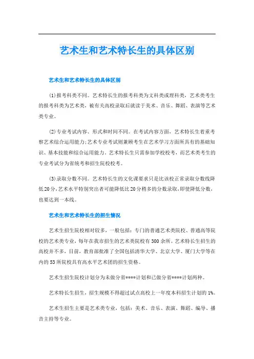 艺术生和艺术特长生的具体区别