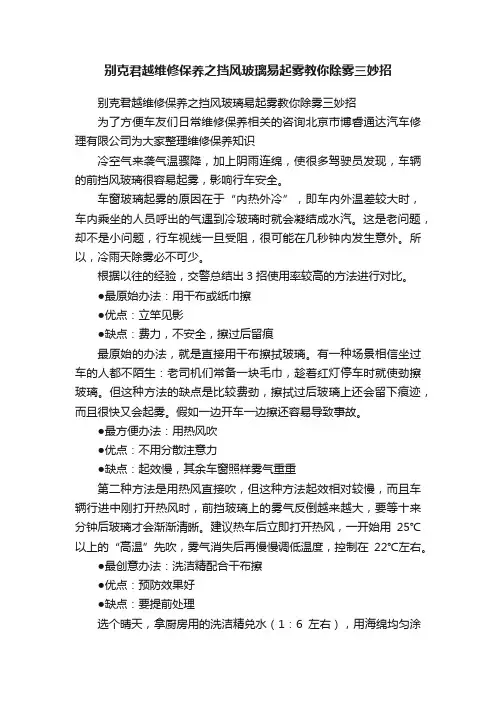 别克君越维修保养之挡风玻璃易起雾教你除雾三妙招
