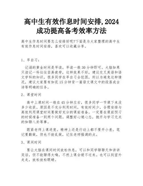 高中生有效作息时间安排,2024成功提高备考效率方法