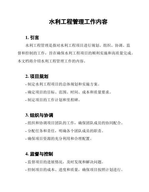 水利工程管理工作内容