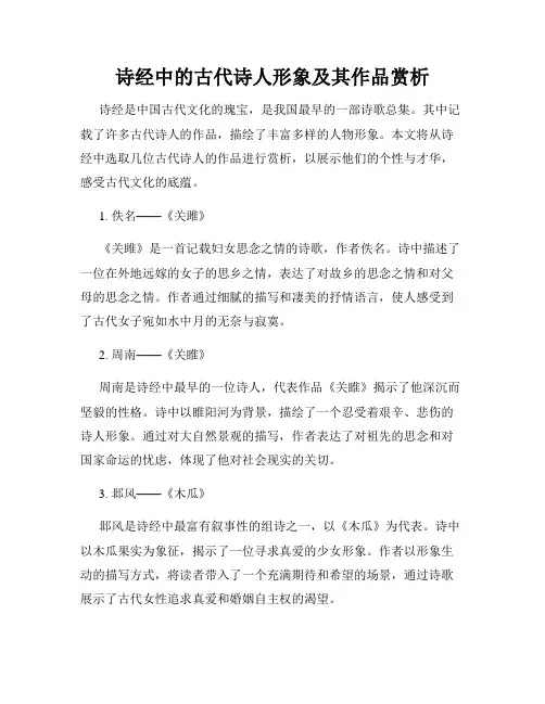 诗经中的古代诗人形象及其作品赏析