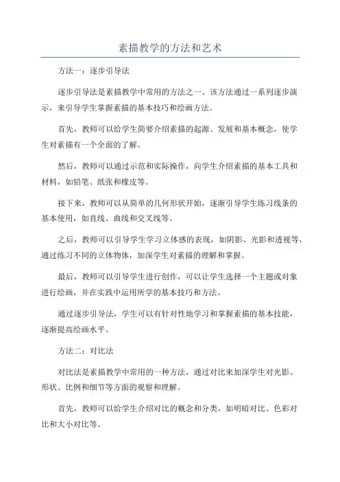 素描教学的方法和艺术