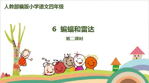 【最新部编版】四年级上语文《蝙蝠和雷达》ppt课件