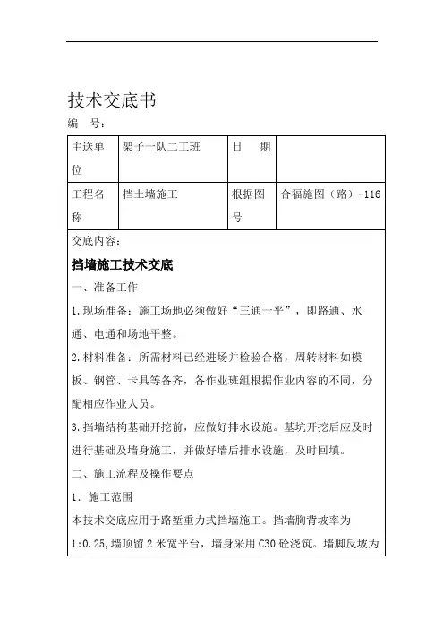 混凝土挡墙技术交底.doc