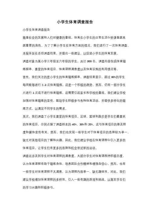小学生体育调查报告