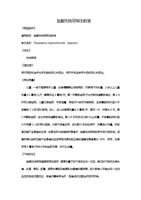 盐酸托烷司琼注射液