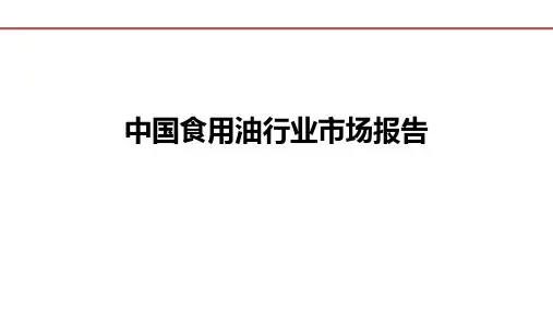 中国食用油行业市场分析报告(精品ppt版)