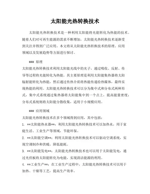 太阳能光热转换技术