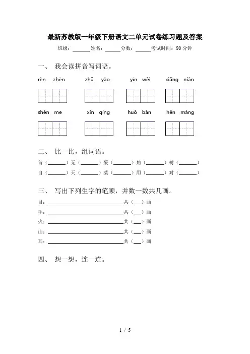 最新苏教版一年级下册语文二单元试卷练习题及答案