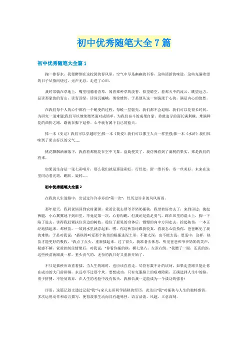 初中优秀随笔大全7篇