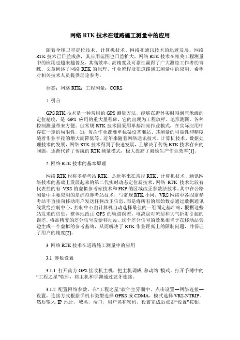 网络RTK技术在道路施工测量中的应用