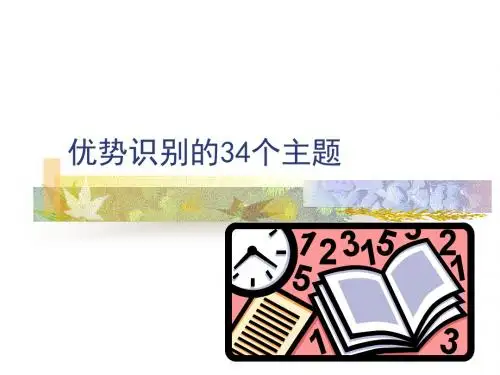 发现你的优势——优势识别的34个主题综述