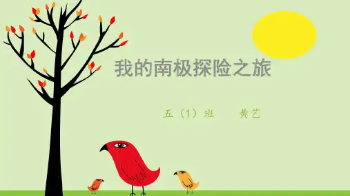 五年级  我的南极探险之旅PPT