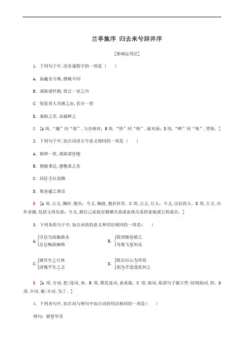 人教版高中语文选择性必修下册 同步测试 第3单元 述怀言志10兰亭集序归去来兮辞并序