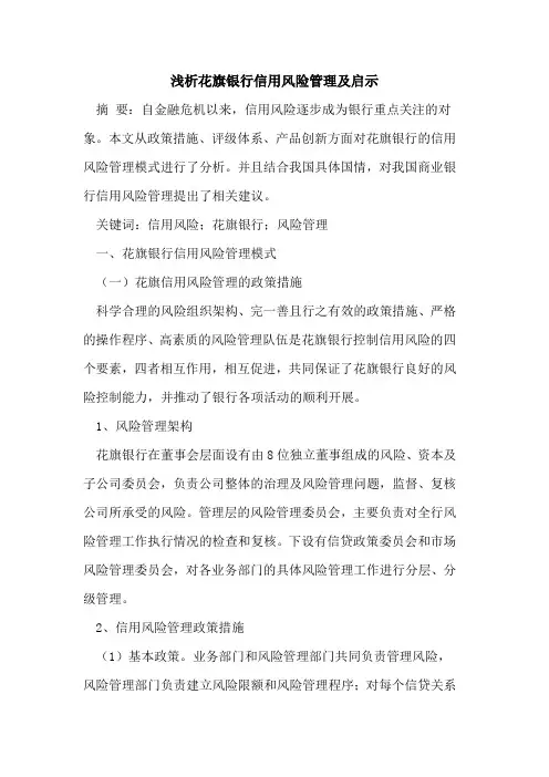 花旗银行信用风险管理及启示论文
