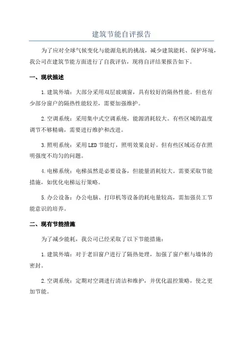 建筑节能自评报告
