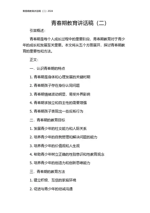 青春期教育讲话稿(二)2024