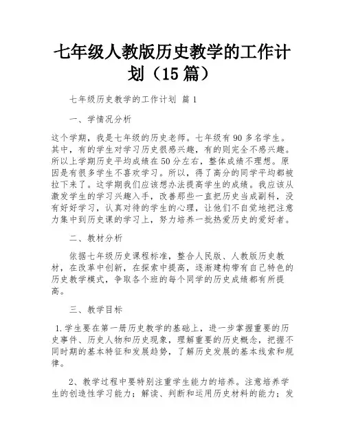 七年级人教版历史教学的工作计划(15篇)