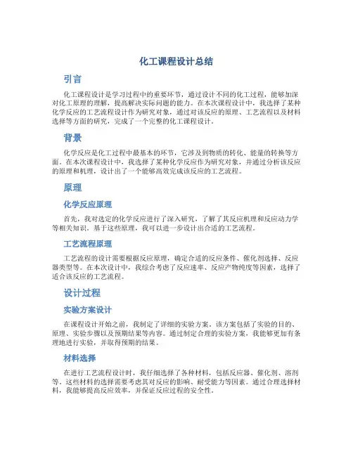 化工课程设计总结