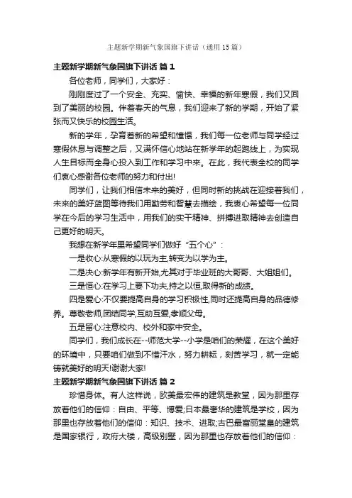 主题新学期新气象国旗下讲话（通用15篇）