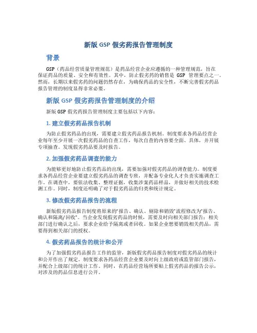 新版gsp假劣药报告管理制度