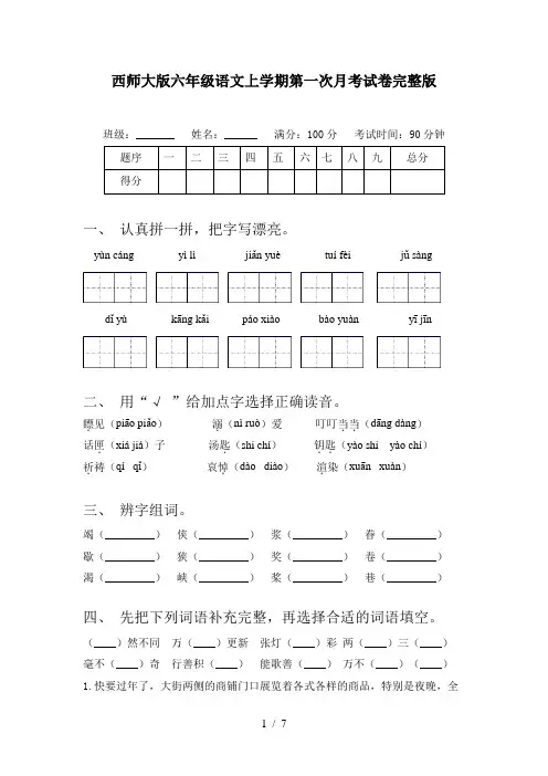 西师大版六年级语文上学期第一次月考试卷完整版