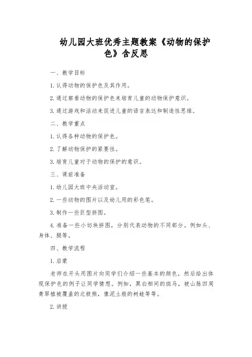 幼儿园大班优秀主题教案《动物的保护色》含反思