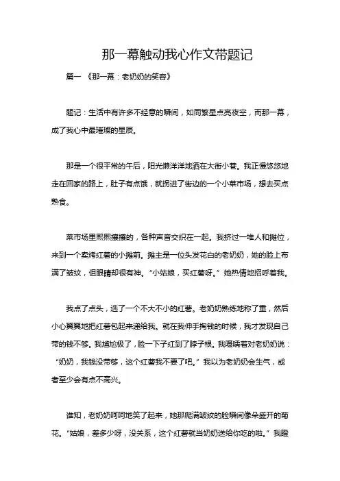 那一幕触动我心作文带题记